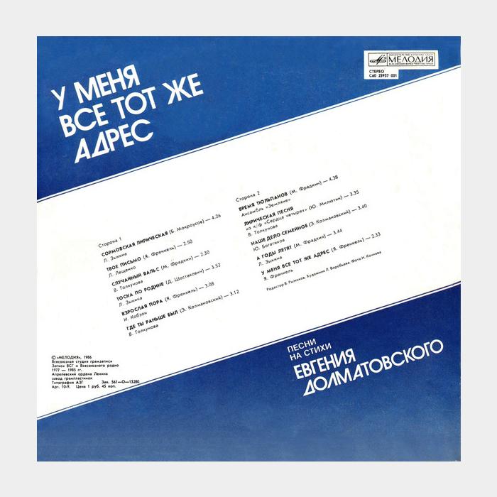 Евгений Долматовский - У Меня Всё Тот Же Адрес (ex/ex)