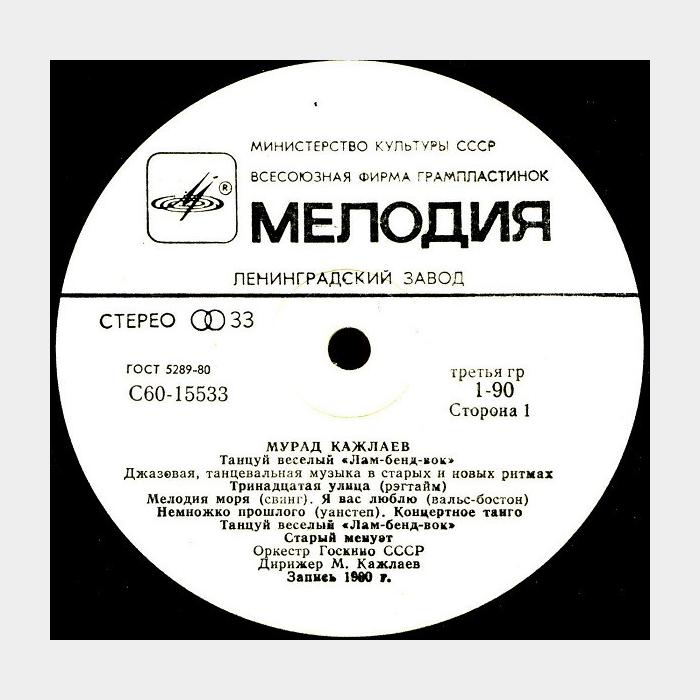 Мурад Кажлаев - Танцуй Веселый Лам-Бенд-Вок (ex+/ex)