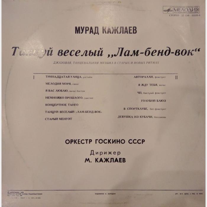 Мурад Кажлаев - Танцуй Веселый Лам-Бенд-Вок (ex+/ex)