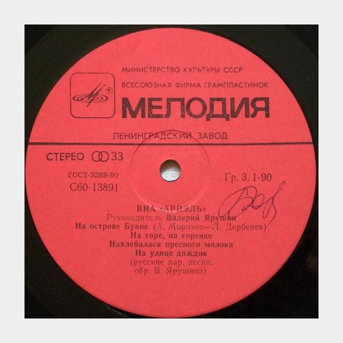 Ариэль - На Острове Буяне (ex-/ex, scratch)