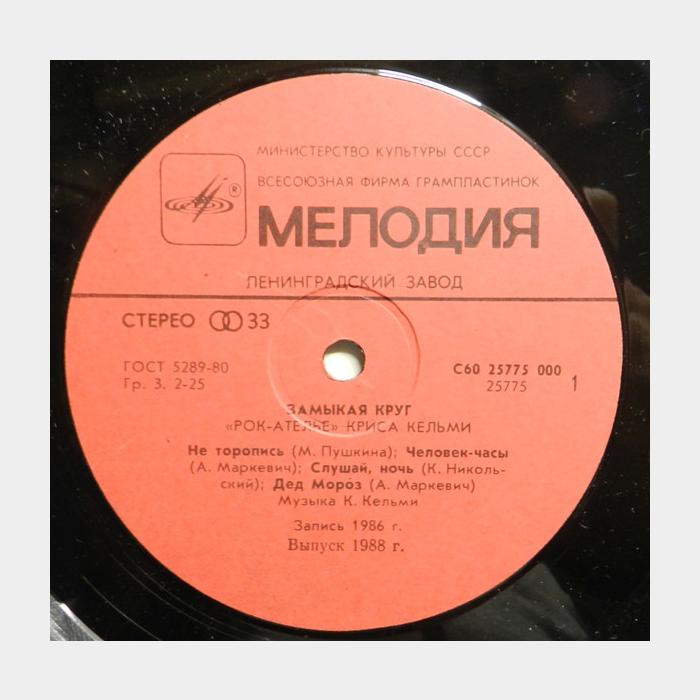 Крис Кельми - Замыкая Круг (ex/ex)