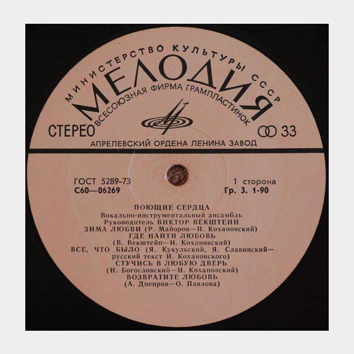 Поющие сердца - Поющие сердца (ex/ex)