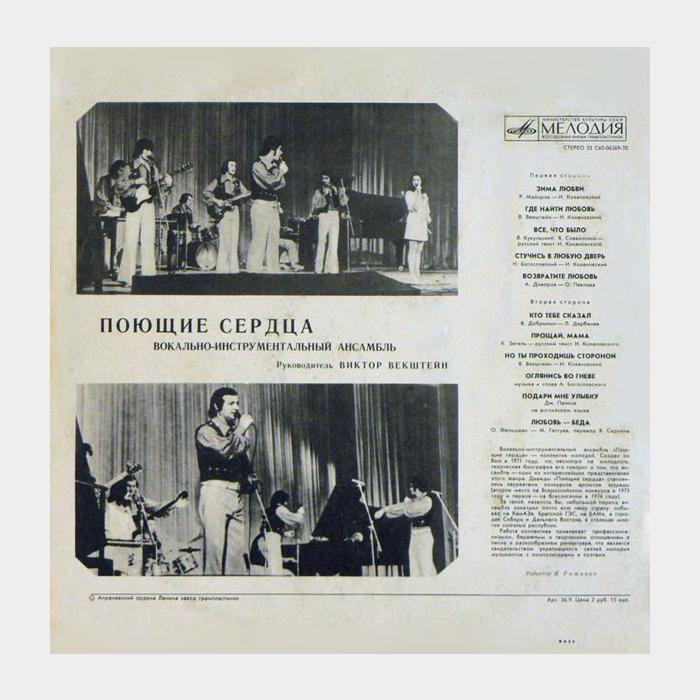 Поющие сердца - Поющие сердца (ex/ex)