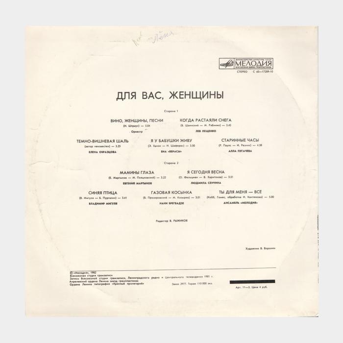 VA - Для Вас, Женщины (ex/ex)