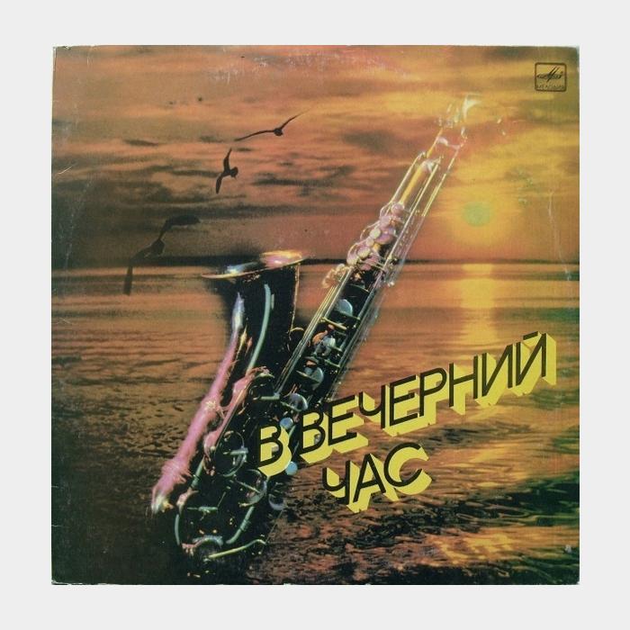 VA - В Вечерний Час (ex+/ex+)