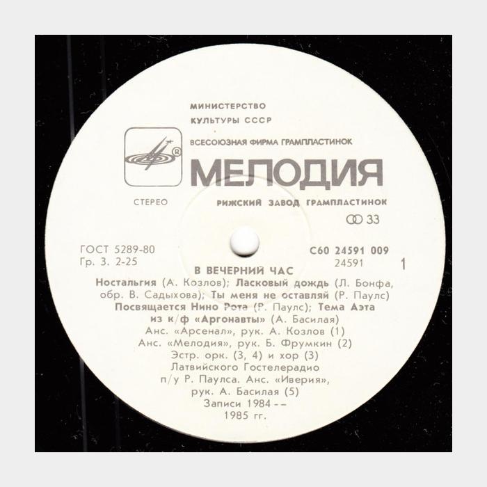 VA - В Вечерний Час (ex+/ex)