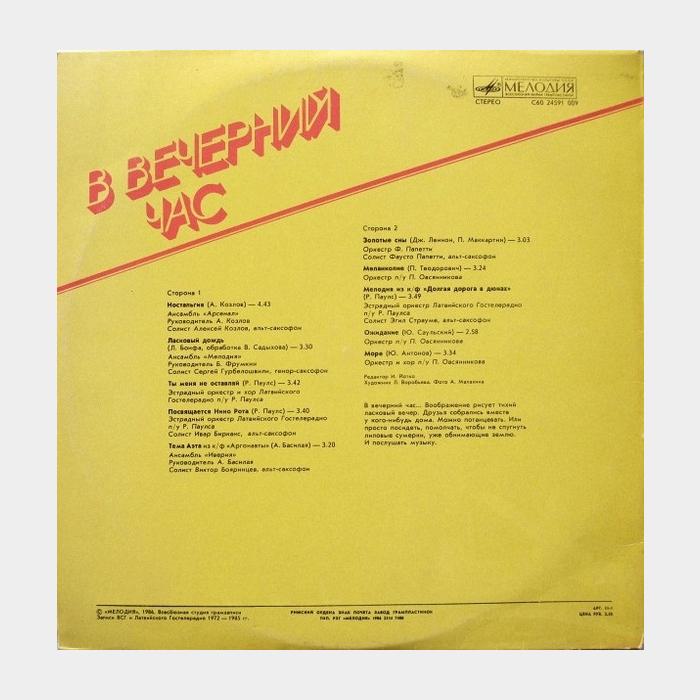 VA - В Вечерний Час (ex+/ex)