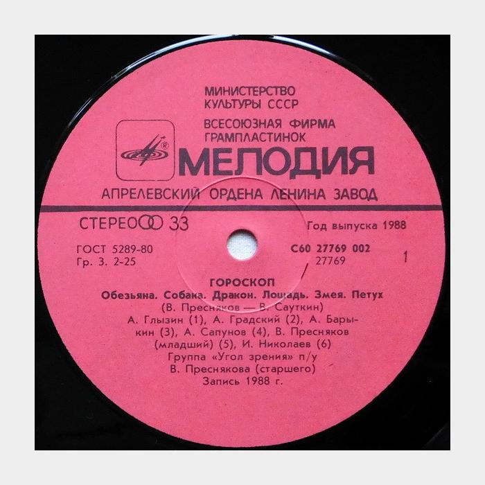 VA – Гороскоп (ex/ex)