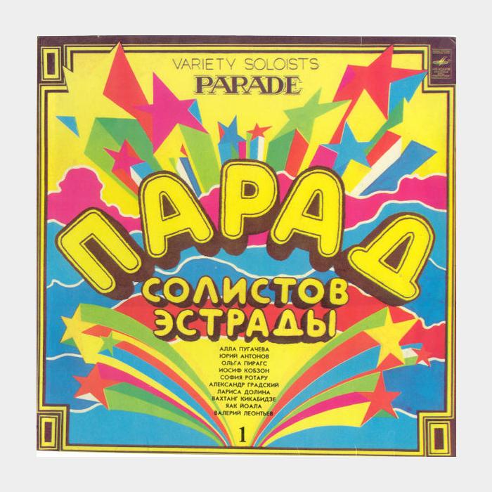 VA - Парад Солистов Эстрады (ex/ex)