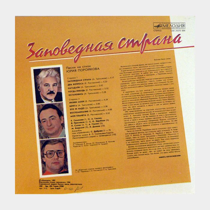 Юрий Поройков - Заповедная Страна (ex/ex)