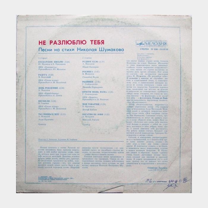 Николай Шумаков - Не Разлюблю Тебя (ex/ex)