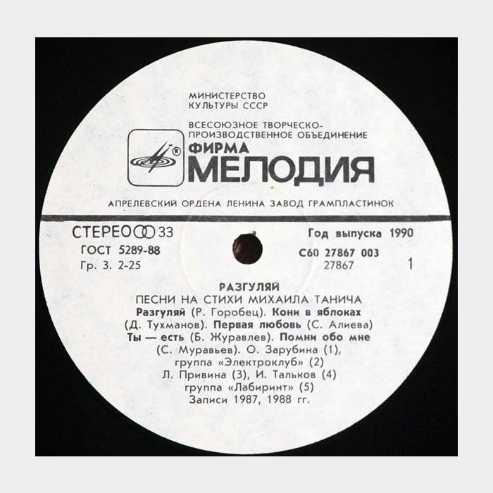 Михаил Танич – Разгуляй (ex/ex)