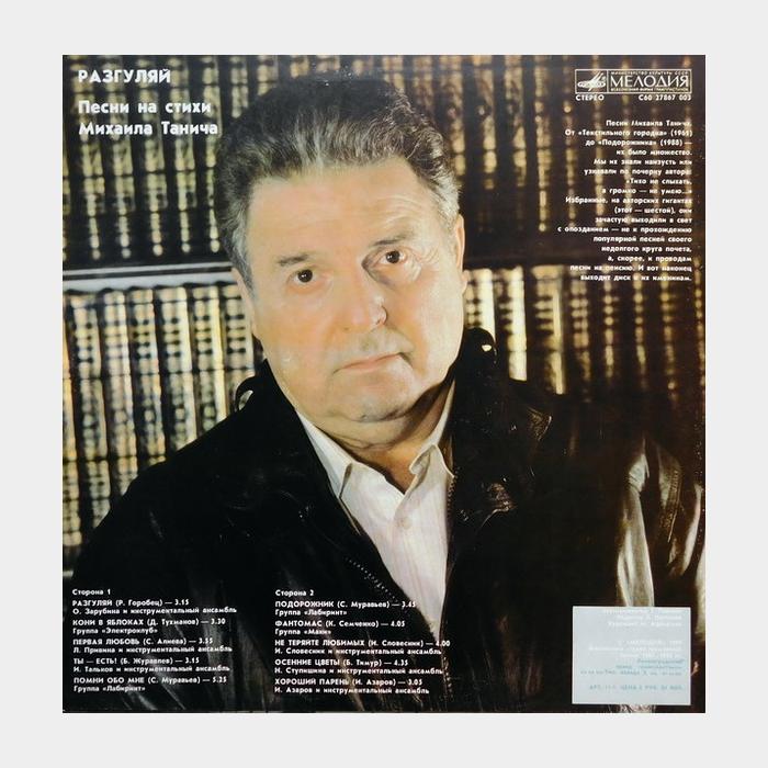 Михаил Танич – Разгуляй (ex/ex)