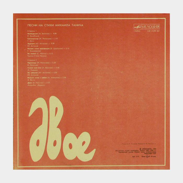 Михаил Танич – Двое (ex+/ex)