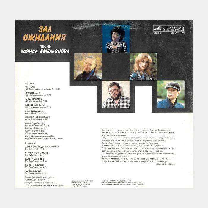 Борис Емельянов – Зал Ожидания (ex/ex)
