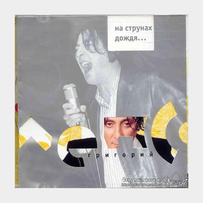 CD Григорий Лепс - На Струнах Дождя...