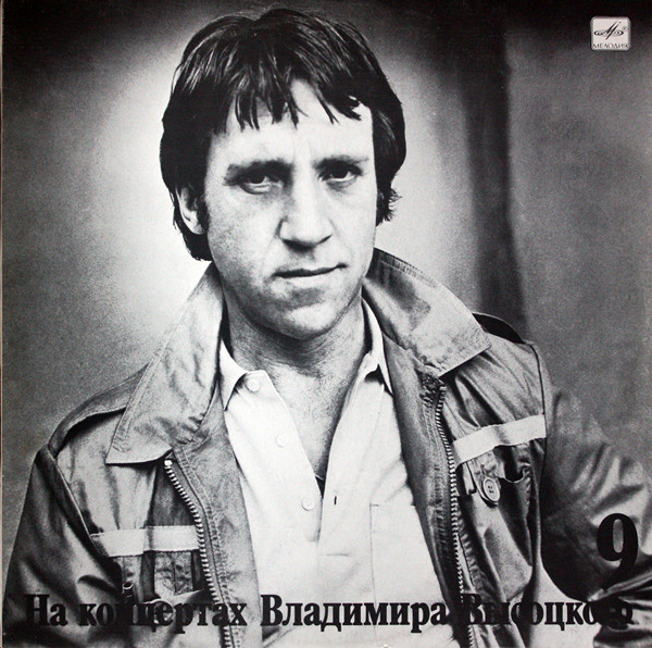 Владимир Высоцкий — На концертах 9