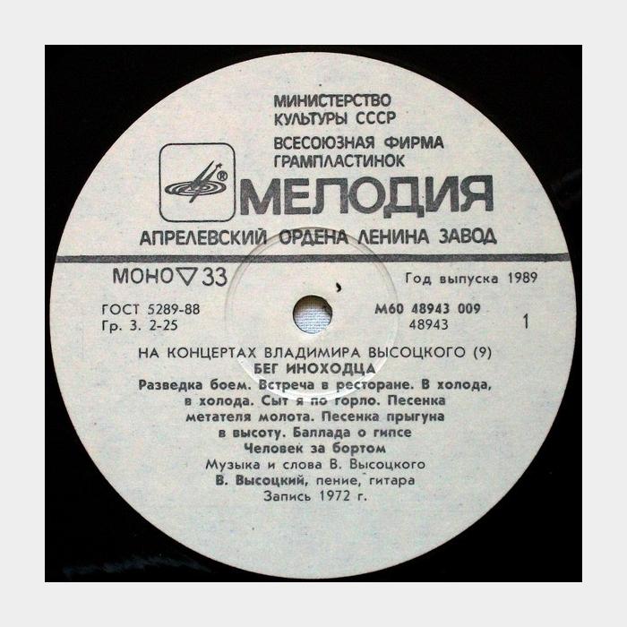 Владимир Высоцкий - На концертах 9 (ex+/ex)