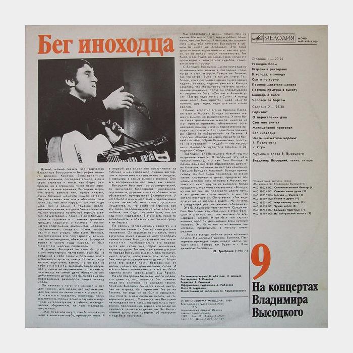 Владимир Высоцкий - На концертах 9 (ex+/ex)