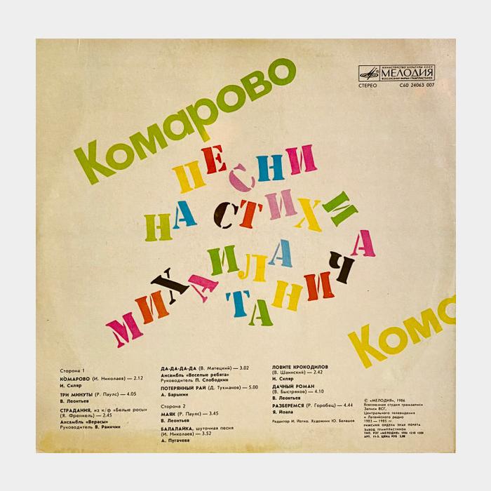 Михаил Танич – Комарово. Песни На Стихи М.Танича (ex/ex)