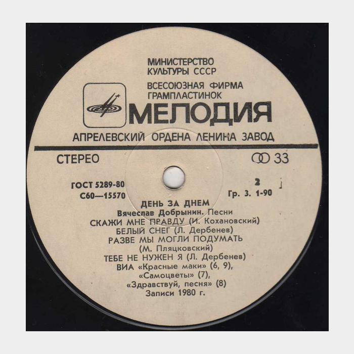 Вячеслав Добрынин - День за Днем (ex/ex)