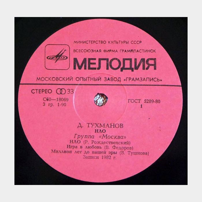 Давид Тухманов - НЛО (ex+/ex)