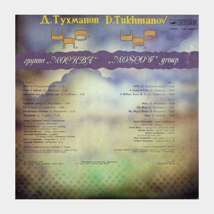 Давид Тухманов - НЛО (ex+/ex)