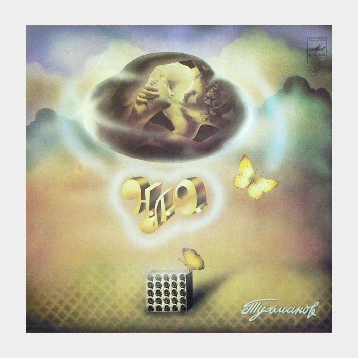 Давид Тухманов - НЛО (ex+/ex)