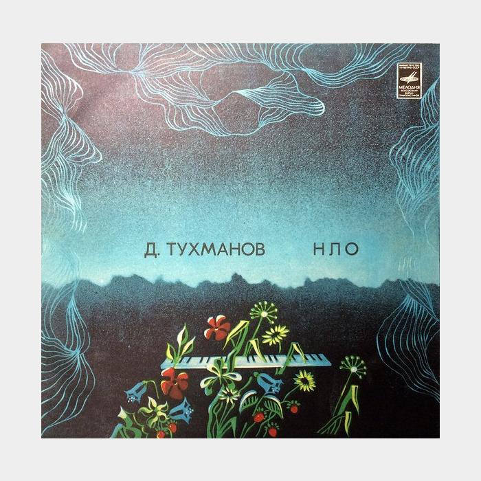 Давид Тухманов - НЛО (ex/ex)