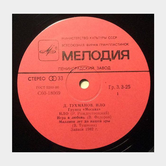 Давид Тухманов - НЛО (ex+/ex)