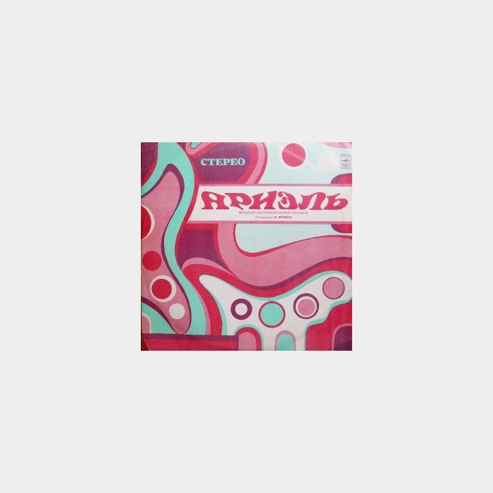 Ариэль - Зимы и вёсны (ex-/ex, треск)