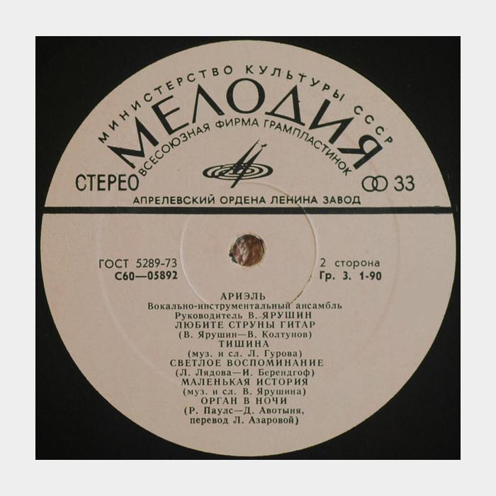 Ариэль - Зимы и вёсны (ex-/ex, треск)