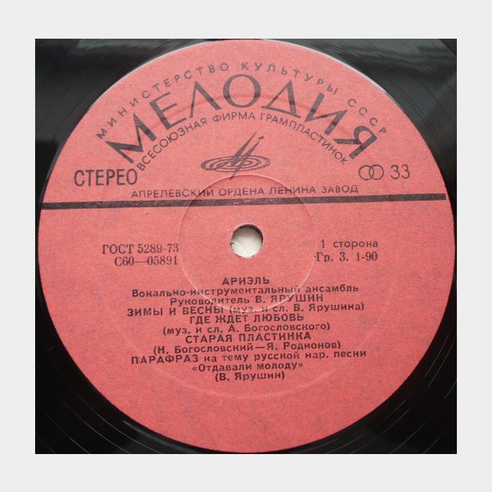 Ариэль - Зимы и вёсны (ex-/ex, треск)