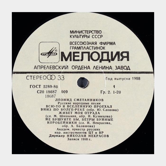 Леонид Сметанников - Русские Народные Песни (ex-/vg+)