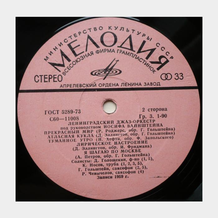 Джаз-Оркестр И. Вайнштейна – Джаз-Оркестр(ex/--)