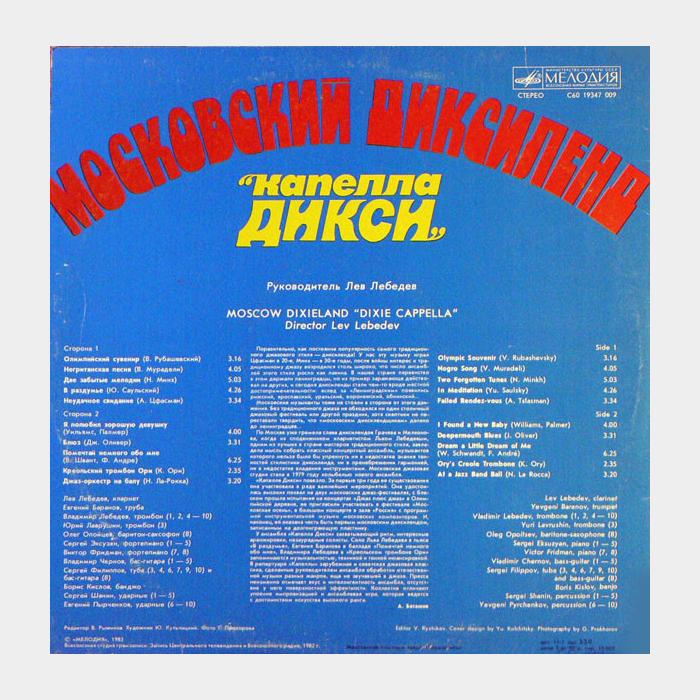 VA - Московский Диксиленд - Капелла Дикси (ex+/ex)