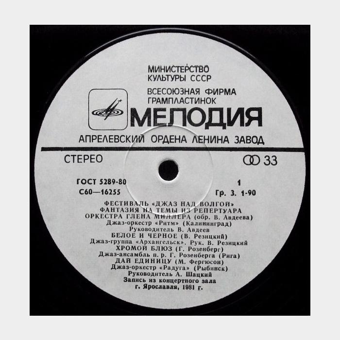 VA - Джаз над Волгой (ex+/ex)