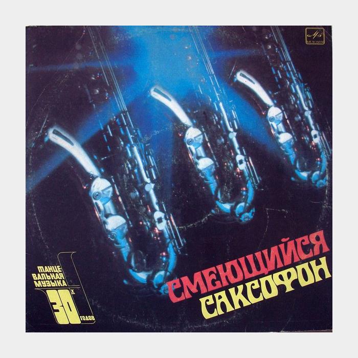 VA - Танцевальная Музыка 30-х годов (ex/ex)