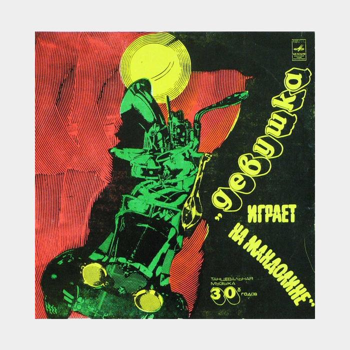 VA - Танцевальная Музыка 30-х Годов (ex/--)