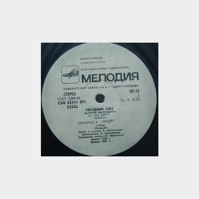 Валерий Шаповалов - Звёздный Свет (ex/ex)