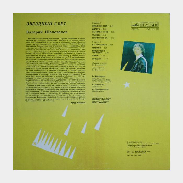 Валерий Шаповалов - Звёздный Свет (ex/ex)