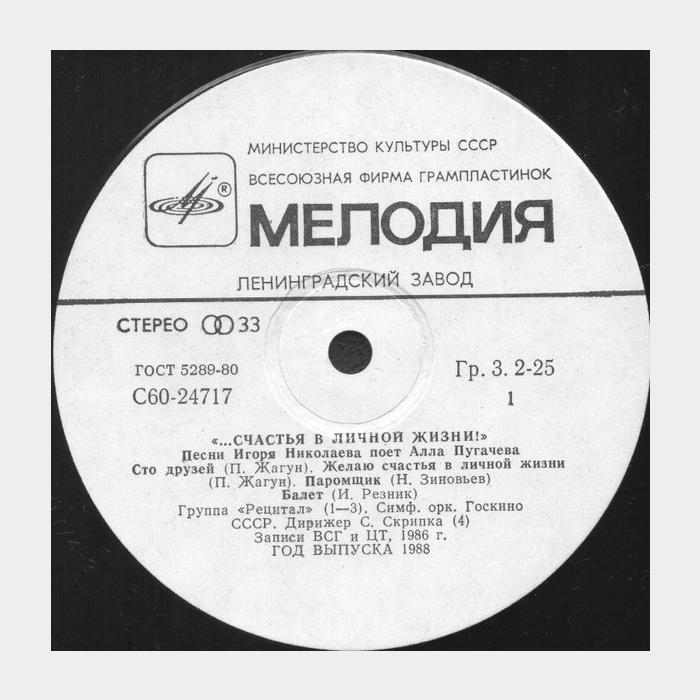 Алла Пугачёва - ...Счастья в личной жизни (ex+/ex)