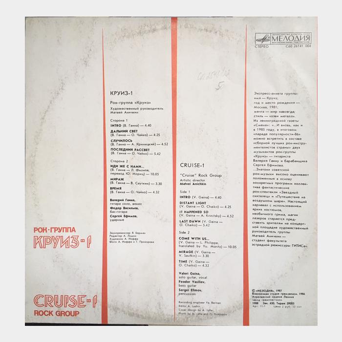 Круиз - Круиз-1 (ex/ex)