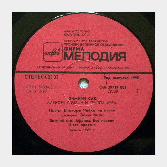 Алексей Глызин - Зимний сад (ex/ex)