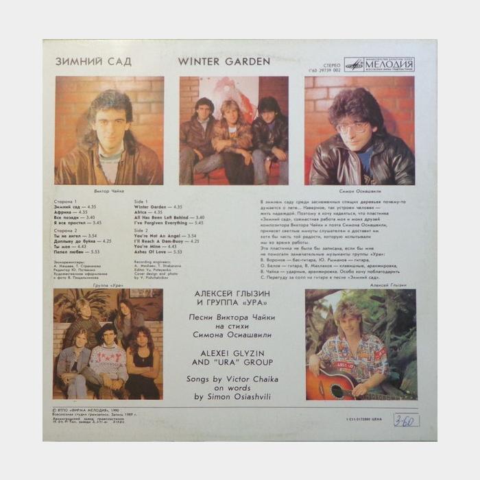 Алексей Глызин - Зимний сад (ex/ex)