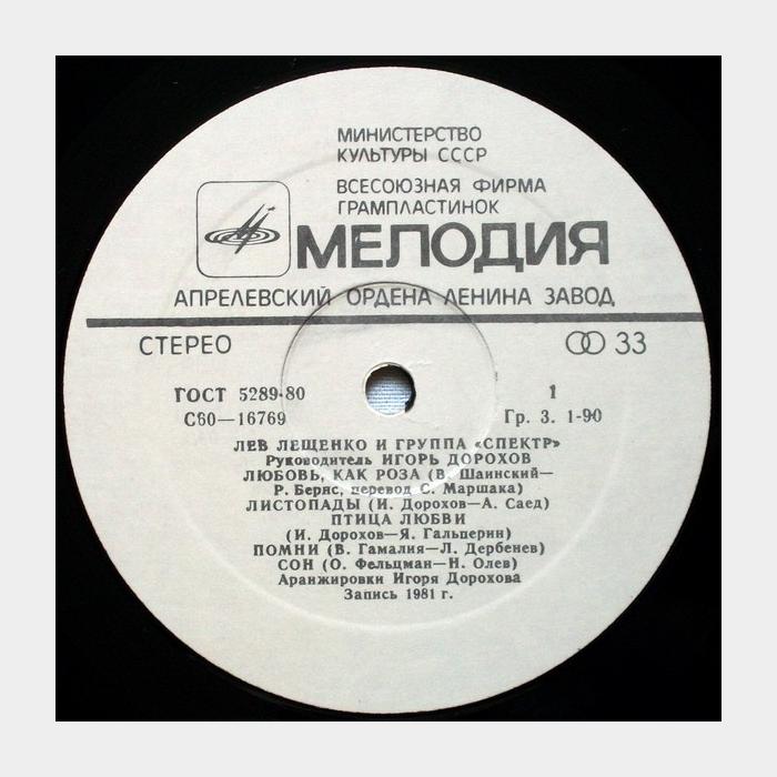 Лев Лещенко - Любовь, как Роза (ex+/ex)