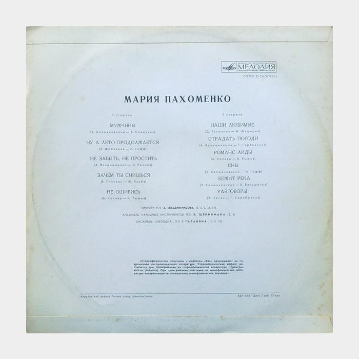 Мария Пахоменко - Мужчины (ex/ex, волна)