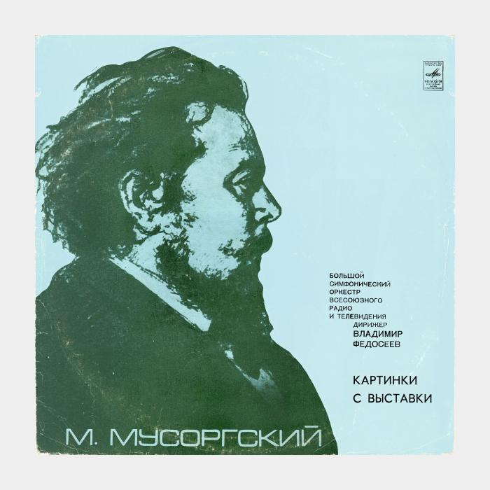 М.Мусоргский - Картинки с Выставки (ex/vg+)