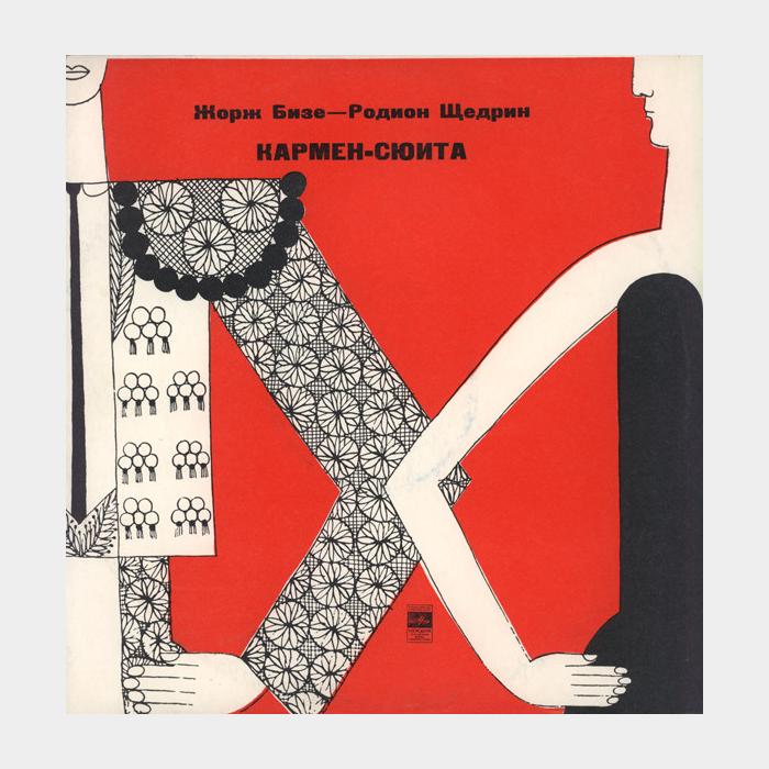 Ж.Бизе-Р.Щедрин - Кармен Сюита (ex+/ex)