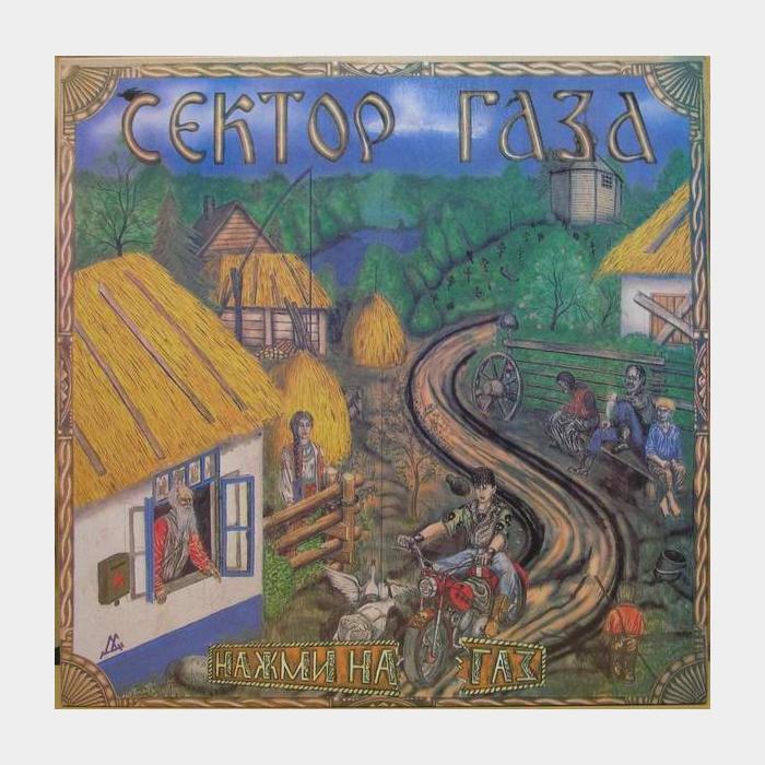 Сектор Газа - Нажми на Газ (ex-/ex+)